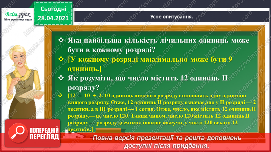 №104 - Перевірка додавання трицифрових чисел дією віднімання. Знаходження розв’язків нерівностей. Розв’язування задач.6