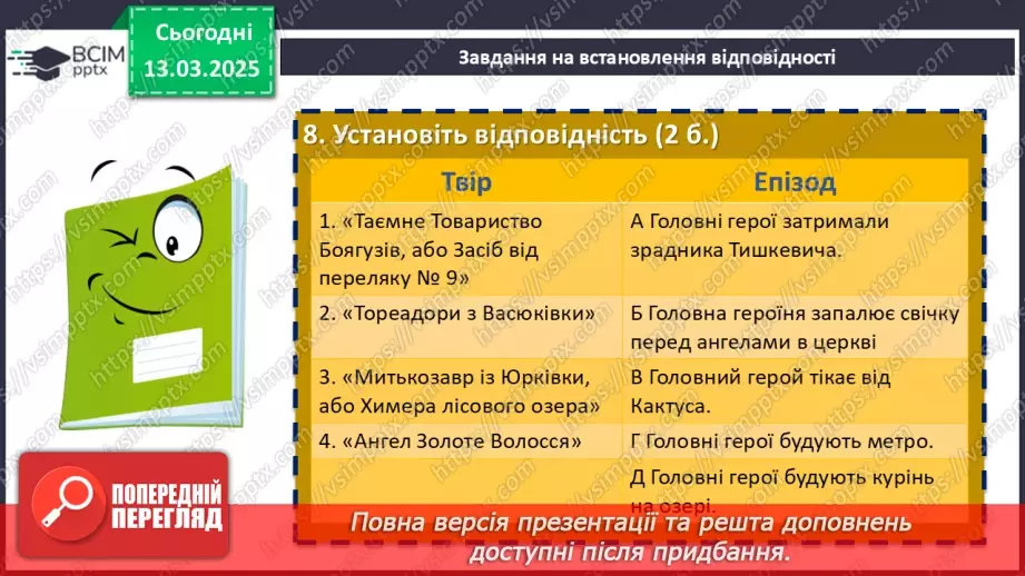 №53 - Діагностувальна (контрольна) робота. Захопливий світ пригодницьких і фантастичних повістей10