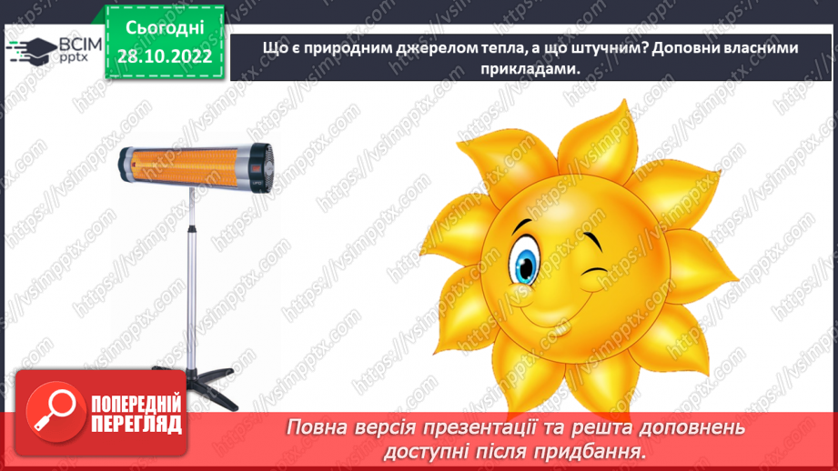 №22 - Як і для чого досліджувати теплові явища. Як передається тепло.11 №22 - Як і для чого досліджувати теплові явища. Як передається тепло.11
