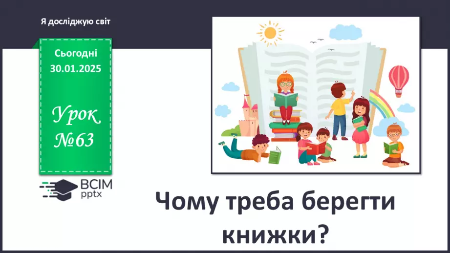 №063 - Чому треба берегти книжки? Ліс та книжки . Якби книжки вміли говорити…0