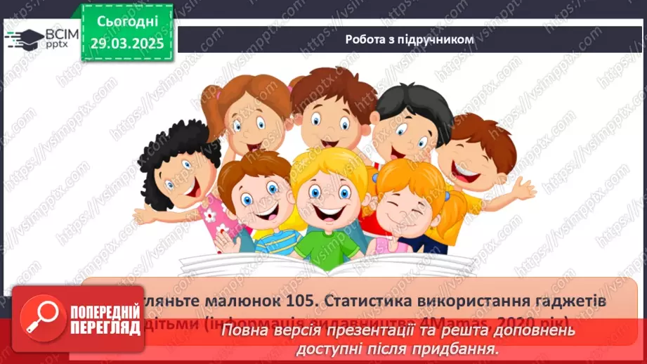 №29 - Вплив цифрового середовища на людину.15 №29 - Вплив цифрового середовища на людину.15