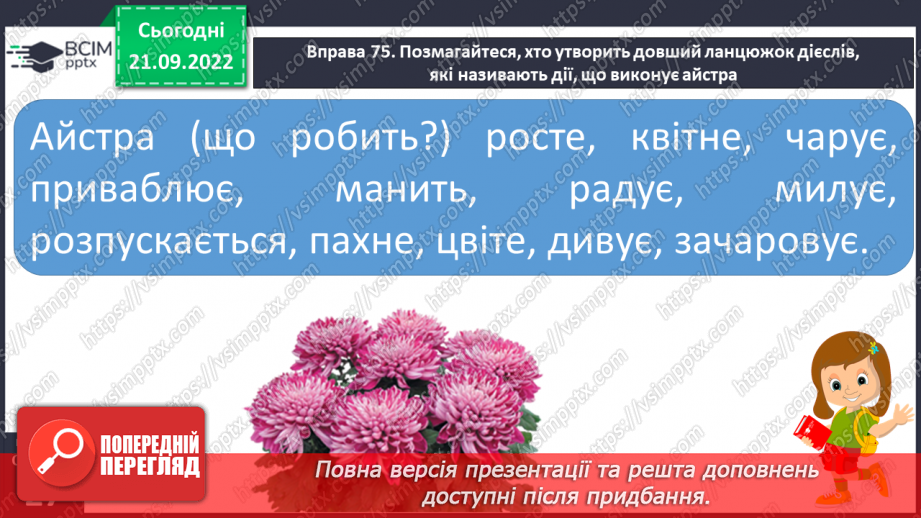 №021 - Урок розвитку зв’язного мовлення 3. Складання твору- опису на основі власних спостережень «Айстра».11