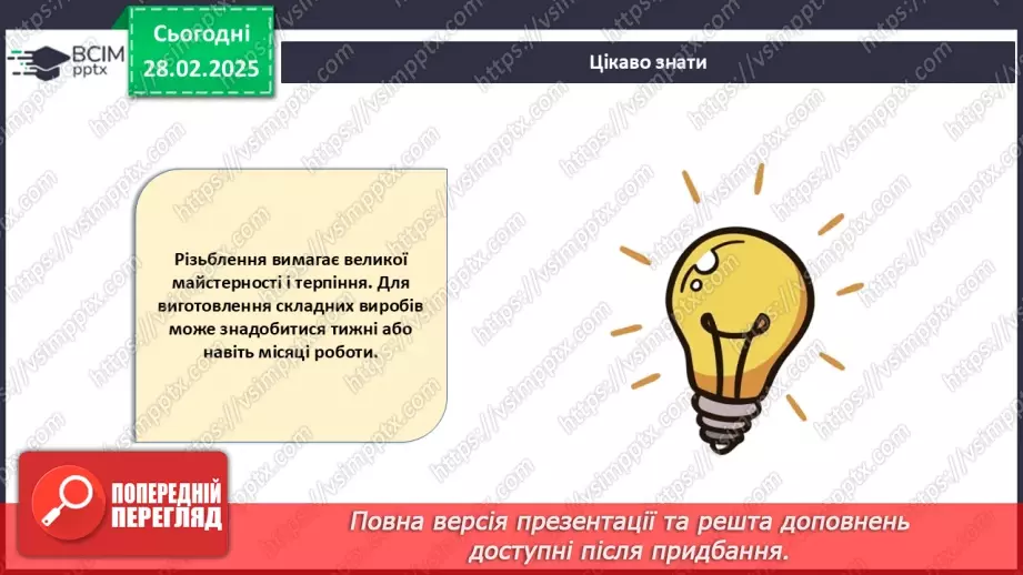 №50 - Оздоблення виробів із деревини. Контурне різьблення (продовження).13