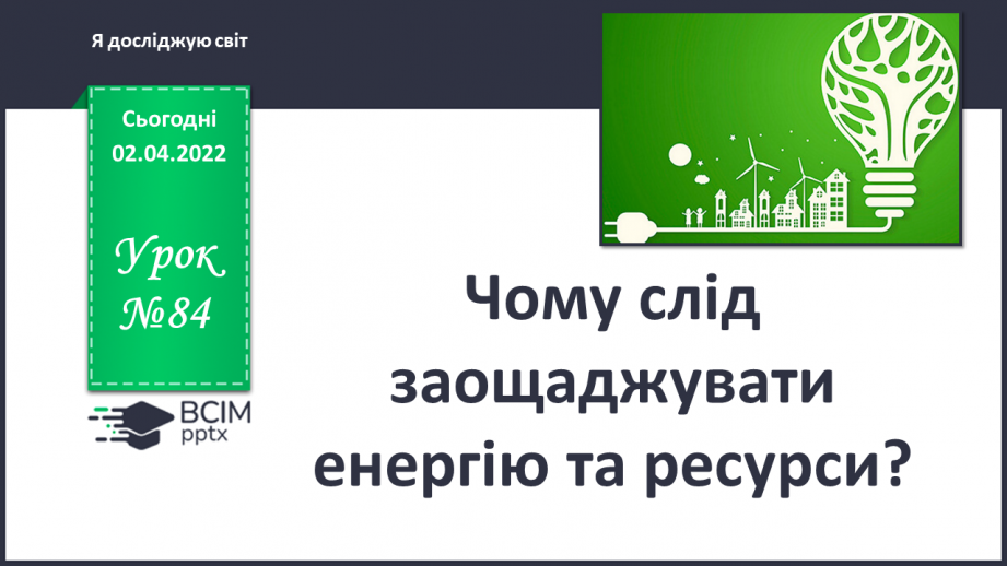 №084 - Чому слід заощаджувати енергію та ресурси? Готуємо проект. Позбудься зайвого!0 №084 - Чому слід заощаджувати енергію та ресурси? Готуємо проект. Позбудься зайвого!0
