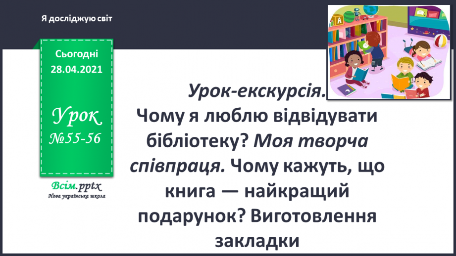 №055-56 - Урок-екскурсія. Чому я люблю відвідувати бібліотеку?0