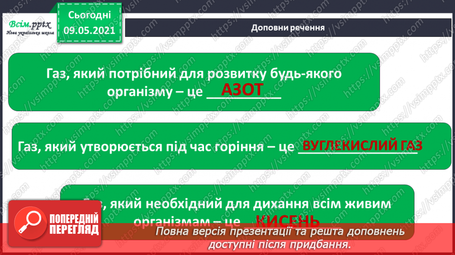 №036 - Застосовуємо знання щодня.9