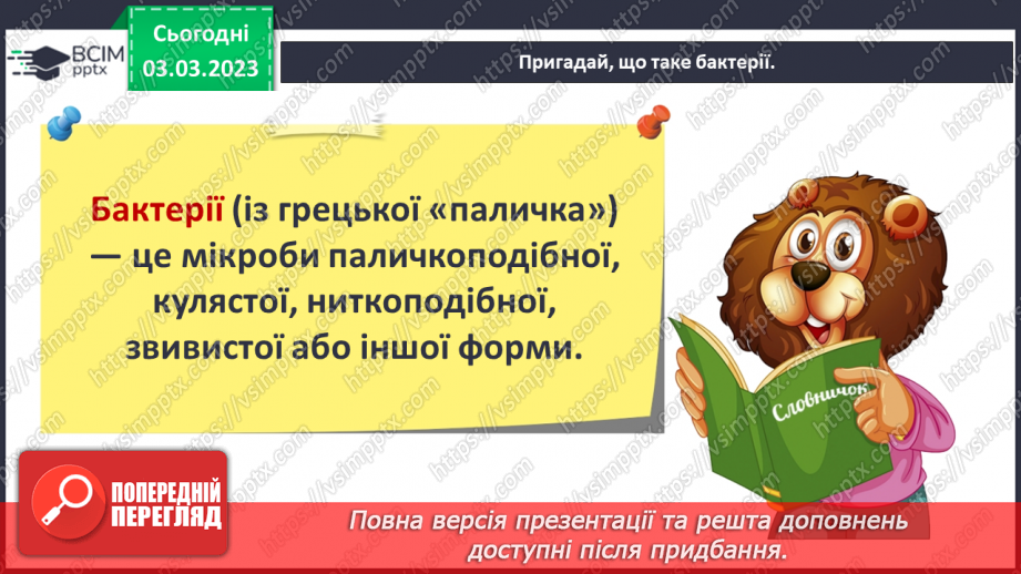 №51 - Узагальнення розділу «Клітини, бактерії, віруси, гриби, рослини і тварини».9