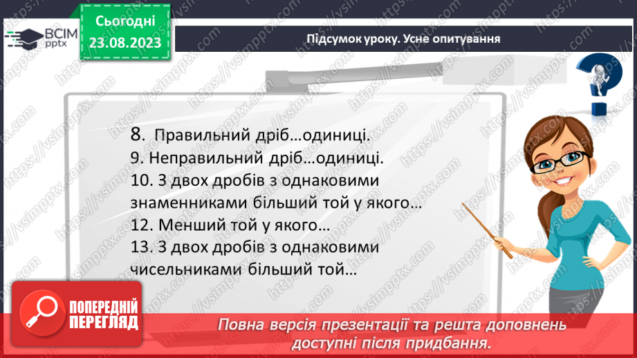 №005 - Поняття дробу. Порівняння дробів. Знаходження дробу від числа. Знаходження числа за значенням його дробу26