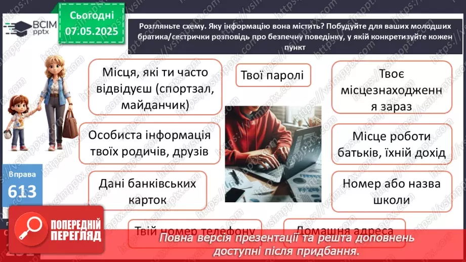 №0133 - РЗМ 33. Безпечна поведінка в цифровому просторі8