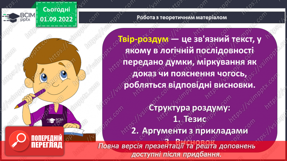 №05 - РМ (п) №1 Створення власного письмового висловлення про вчинок персонажа4