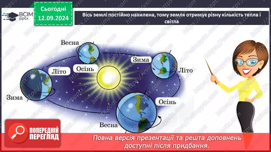 №011 - При року. Зміна пір року.18