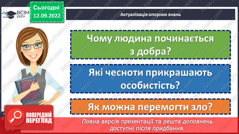 №04 - Людські чесноти. Чому людина починається з добра? Які чесноти прикрашають особистість?5