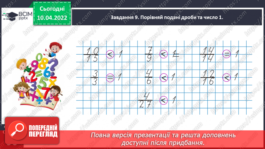 №145 - Знайомимось із поняттям дробу31 №145 - Знайомимось із поняттям дробу31