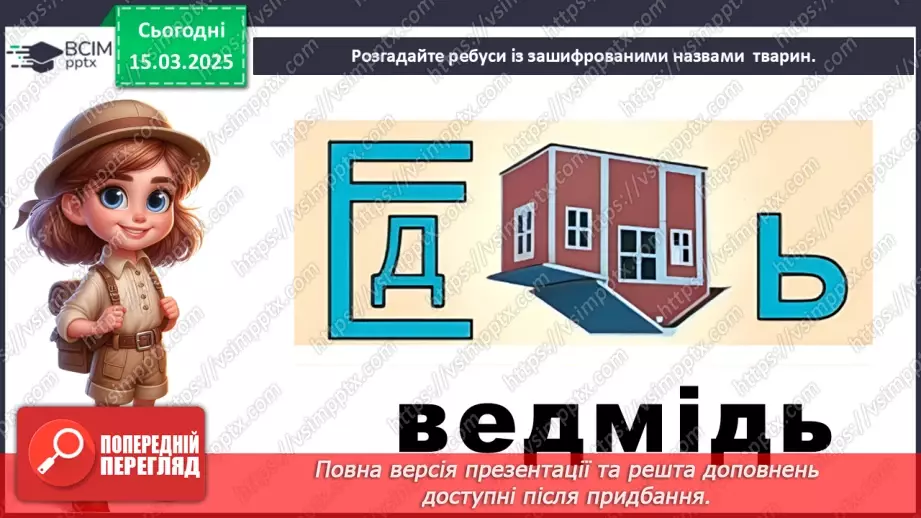 №0079 - Які зміни в житті звірів навесні12 №0079 - Які зміни в житті звірів навесні12