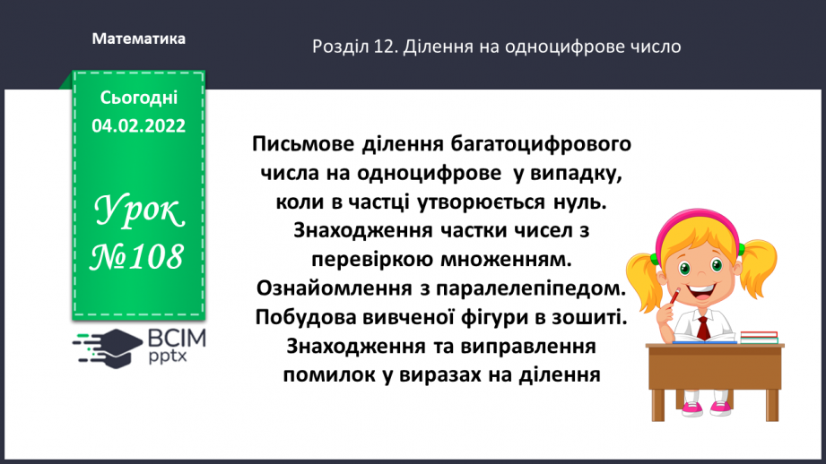 №108 - Письмове ділення багатоцифрового числа на одноцифрове  у випадку, коли в частці утворюється нуль.0 №108 - Письмове ділення багатоцифрового числа на одноцифрове  у випадку, коли в частці утворюється нуль.0