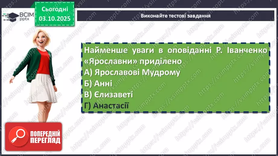№13 - П/О. ГР2, ГР4. Підсумок з теми «Вступ. Прадавня Україна в дзеркалі літератури»16 №13 - П/О. ГР2, ГР4. Підсумок з теми «Вступ. Прадавня Україна в дзеркалі літератури»16
