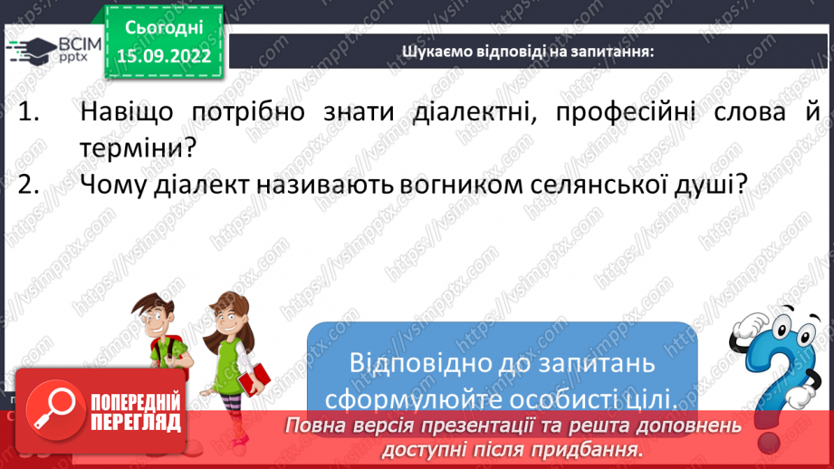 №019 - Слова обмеженого вживання. Діалектні, професійні слова й терміни.9