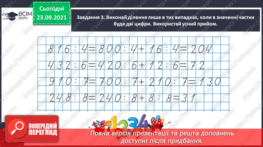№028 - Виконуємо письмове ділення на одноцифрове число11 №028 - Виконуємо письмове ділення на одноцифрове число11