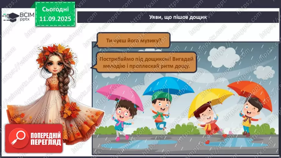 №04 - Основні поняття: ритм, тривалості нот — восьма, четвертна, половинна, ціла СМ: А. Вівальді. Пори року. Концерт №3 “Осінь”19 №04 - Основні поняття: ритм, тривалості нот — восьма, четвертна, половинна, ціла СМ: А. Вівальді. Пори року. Концерт №3 “Осінь”19