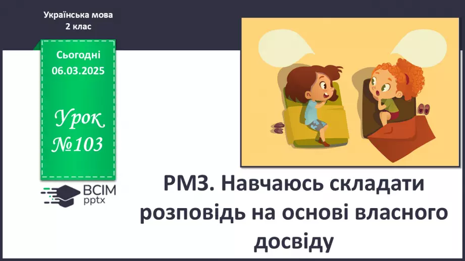 №103 - РМЗ. Навчаюсь складати розповідь на основі власного досвіду.0 №103 - РМЗ. Навчаюсь складати розповідь на основі власного досвіду.0