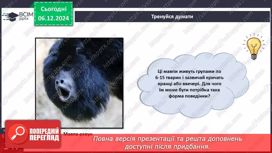 №45 - Поведінка і комунікації тварин.6 №45 - Поведінка і комунікації тварин.6
