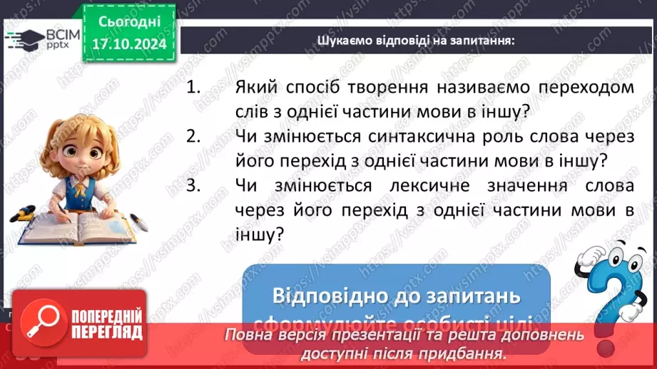 №0033 - Перехід слів з однієї частини мови в іншу5