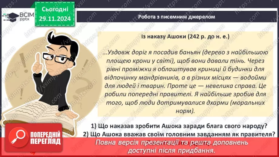 №28 - Релігії Індії. Імперія Маур’їв16 №28 - Релігії Індії. Імперія Маур’їв16