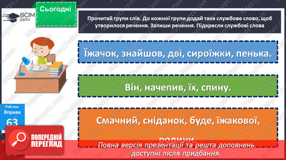 №095 - Підсумковий урок за темою «Слова, які служать для зв’язку слів у реченні»22