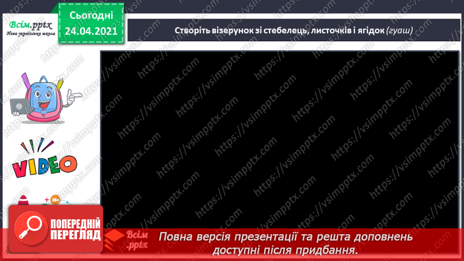 №25 - Наша рідна Україна, мов веснянка солов’їна. Петриківський розпис. Вправа: малювання ягідок пальчиком і зерняток пензликом (гуаш).15