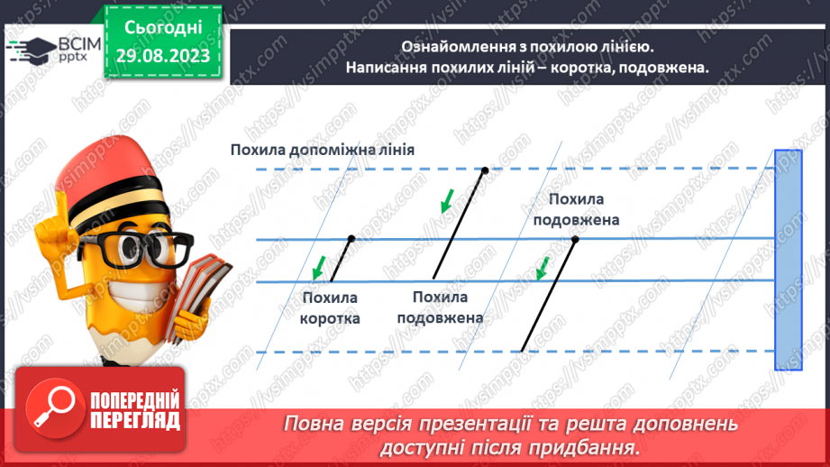 №014 - Письмо похилих ліній (короткої і подовженої)15