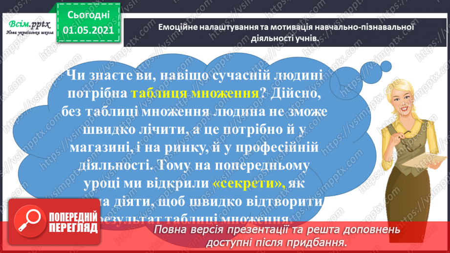 №020 - Узагальнюємо способи складання таблиць множення і ділення1 №020 - Узагальнюємо способи складання таблиць множення і ділення1