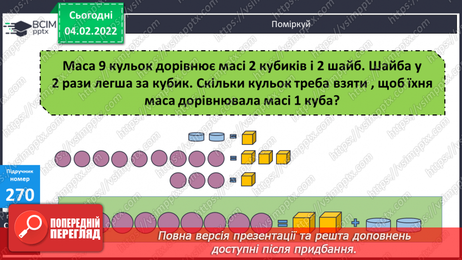 №107 - Розв’язування задач на подвійне зведення до одиниці двома способами. Обчислення виразів. Розв’язування рівнянь.17 №107 - Розв’язування задач на подвійне зведення до одиниці двома способами. Обчислення виразів. Розв’язування рівнянь.17