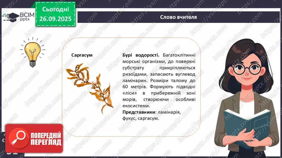 №016 - Різноманіття та значення водоростей в екосистемах. Використання водоростей людиною.10 №016 - Різноманіття та значення водоростей в екосистемах. Використання водоростей людиною.10