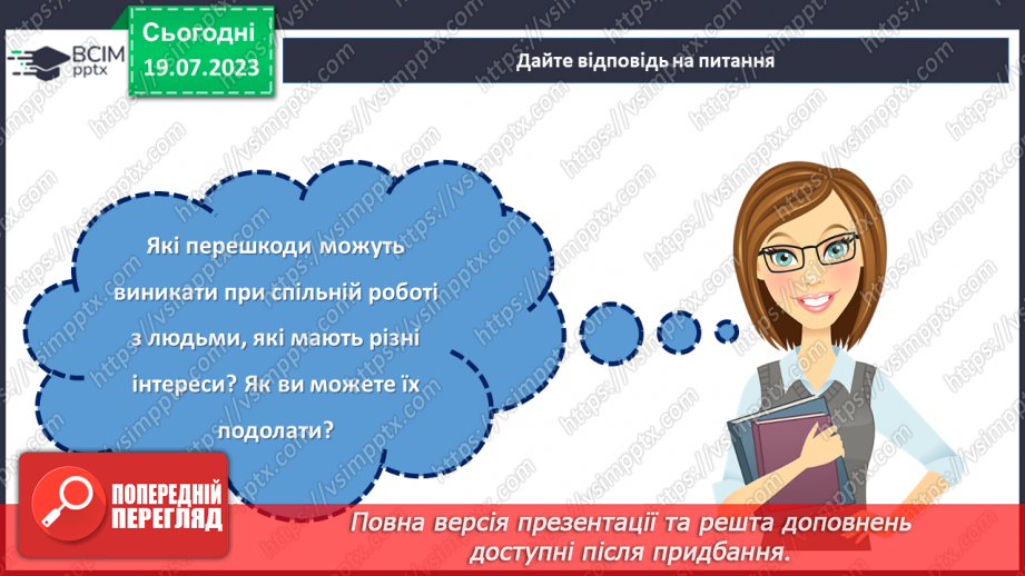 №28 - Спільні інтереси, різні особистості: розкриття взаємної підтримки.24