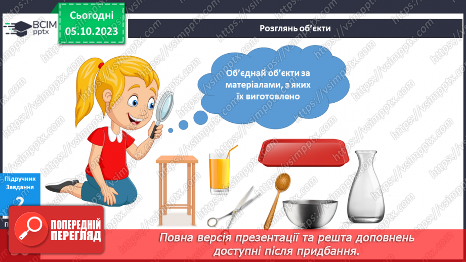 №049 - Я досліджую об’єкти довкілля12 №049 - Я досліджую об’єкти довкілля12