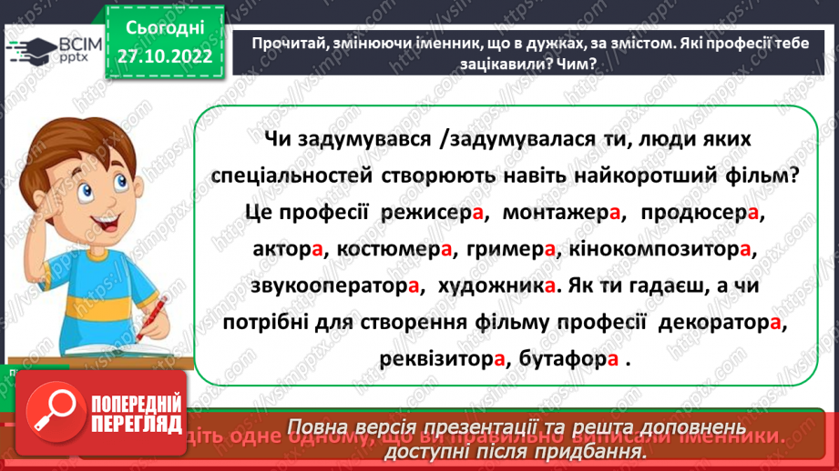 №041 - Правильне вживання закінчень іменників чоловічого роду в родовому й орудному відмінках. Робота із словником18 №041 - Правильне вживання закінчень іменників чоловічого роду в родовому й орудному відмінках. Робота із словником18