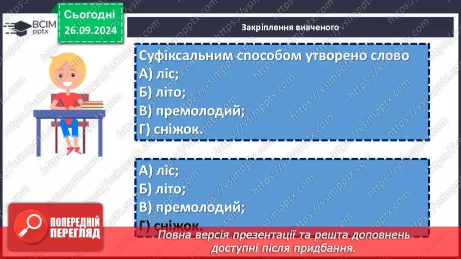 №0023 - Суфіксальний спосіб творення18