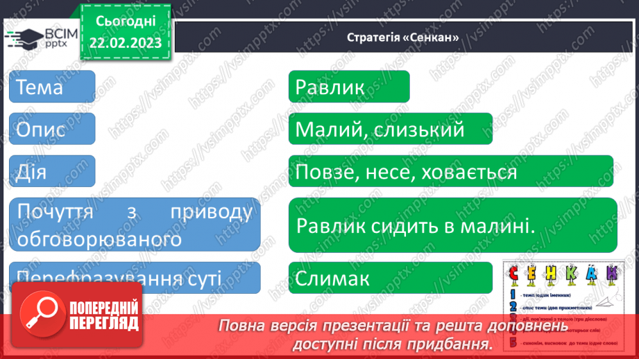 №0091 - Робота над розумінням і виразним читанням вірша «Хто в хатці живе?» (автор Любов Голота)24