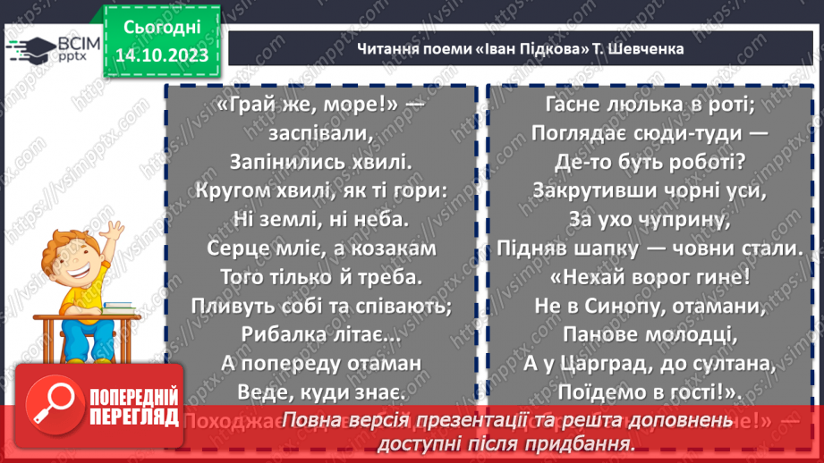 №15 - Тарас Шевченко «Іван Підкова». Козацьке минуле в поемі11