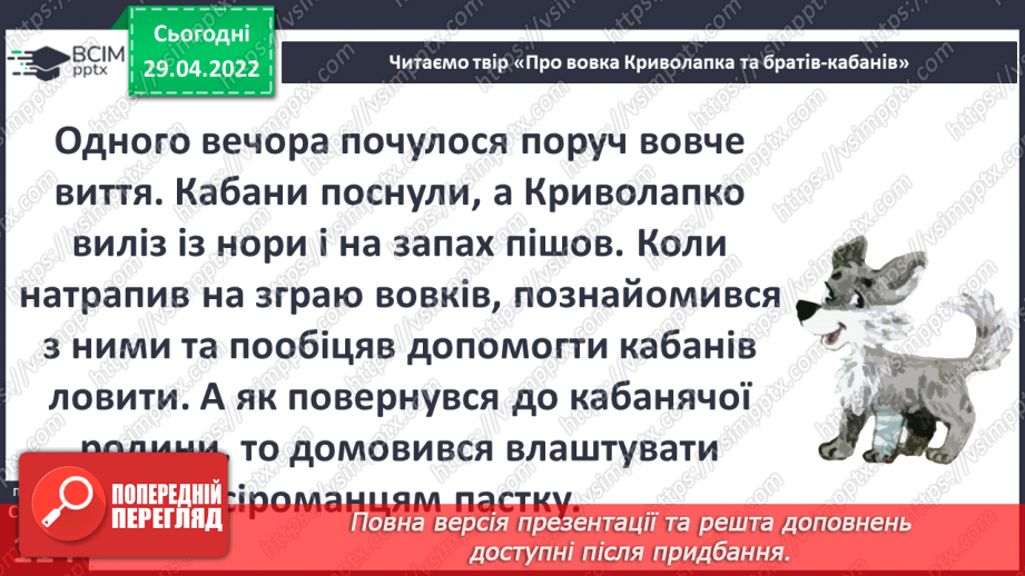 №100 - В. Читай «Про вовка Криво лапка та братиків-кабанів»12 №100 - В. Читай «Про вовка Криво лапка та братиків-кабанів»12