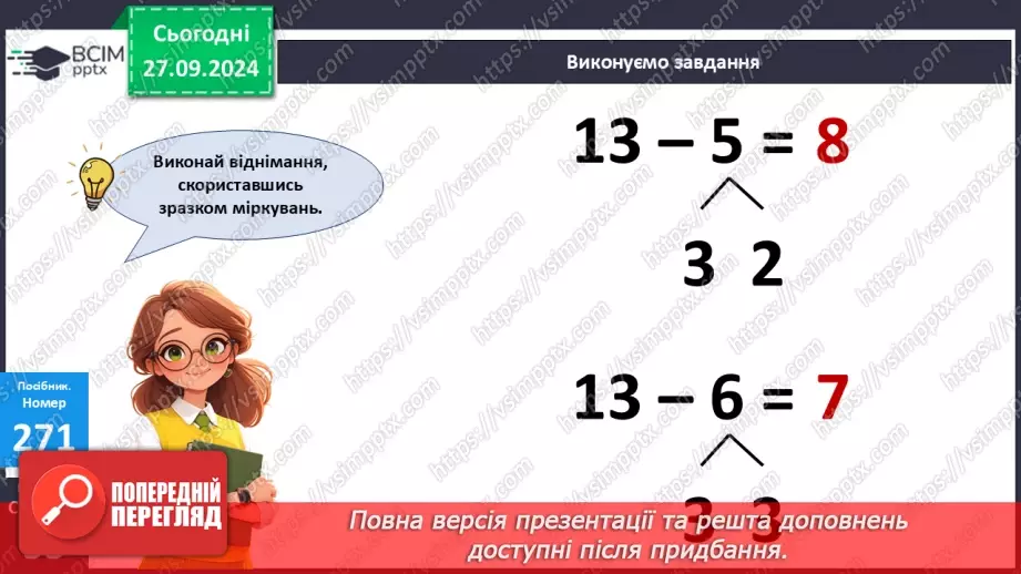 №024 - Віднімання від 13 одноцифрових чисел із переходом через десяток. Розв’язування задач за поданим планом15