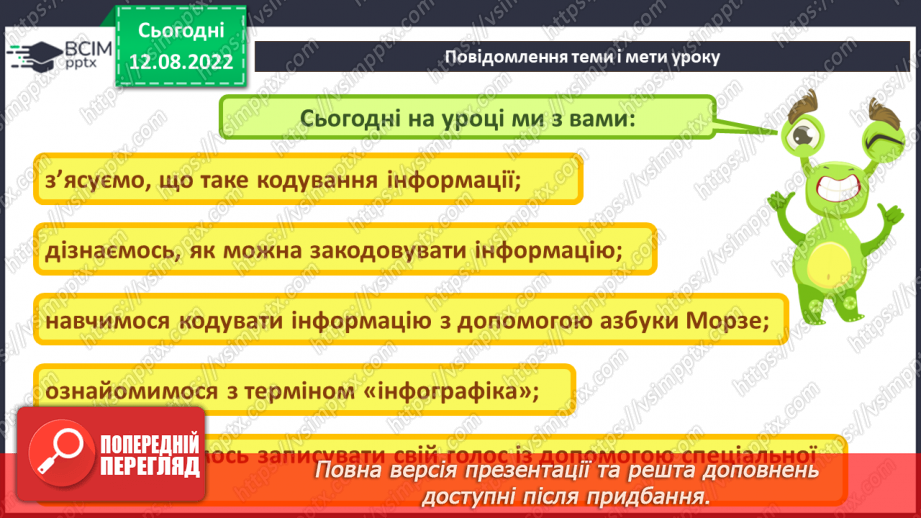 №02 - Кодування інформації. Азбука Морзе. Інфографіка та мультимедіа.3