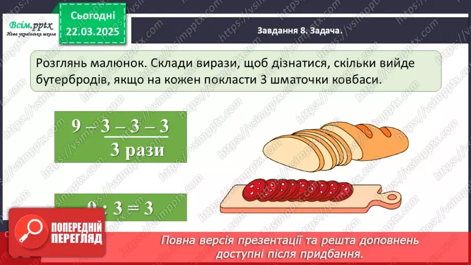 №111 - Ознайомлюємось з арифметичною дією ділення21 №111 - Ознайомлюємось з арифметичною дією ділення21