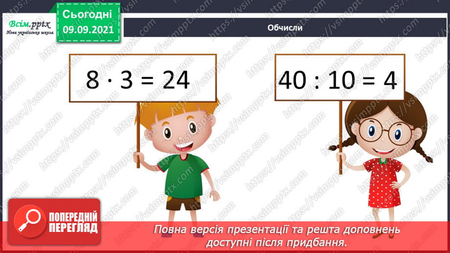 №018 - Перевірка множення і ділення. Одиниці часу. Знаходження невідомих компонентів множення і ділення. Таб¬лиці множення і ділення4