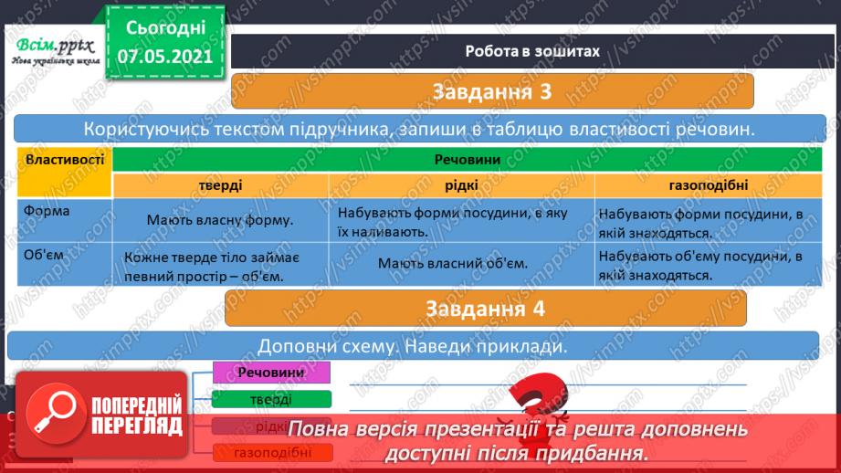 №021 - Які тіла нас оточують і з чого вони складаються19