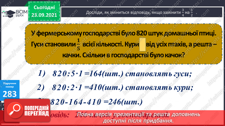 №028 - Дослідження дробів, що дорівнюють 1. Розв’язування задач  з дробами. Складання рівнянь за схемами.15