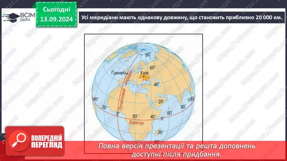 №08 - Як виміряти відстані між точками, що лежать на одному меридіані або на одній паралелі, в градусах і кілометрах9