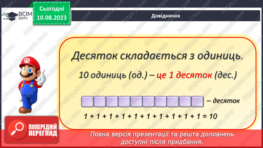 №093 - Десяток. Доповнення до десятка.13