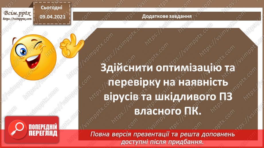 №05 - Практична робота №1. «Використання  програмних засобів для тестування та очищення операційної системи від вірусів13