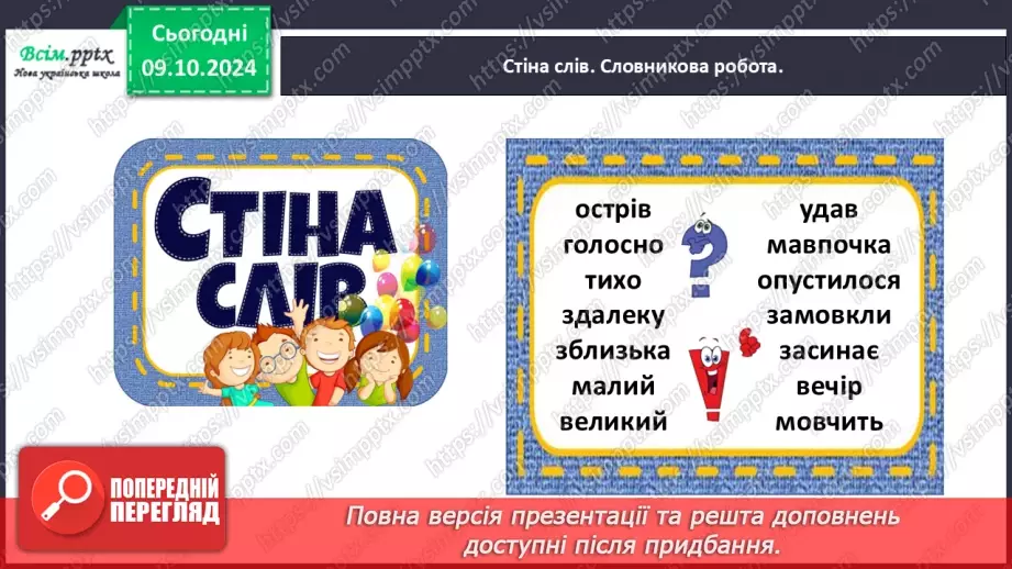№032 - Добирай протилежні за значенням слова.10 №032 - Добирай протилежні за значенням слова.10